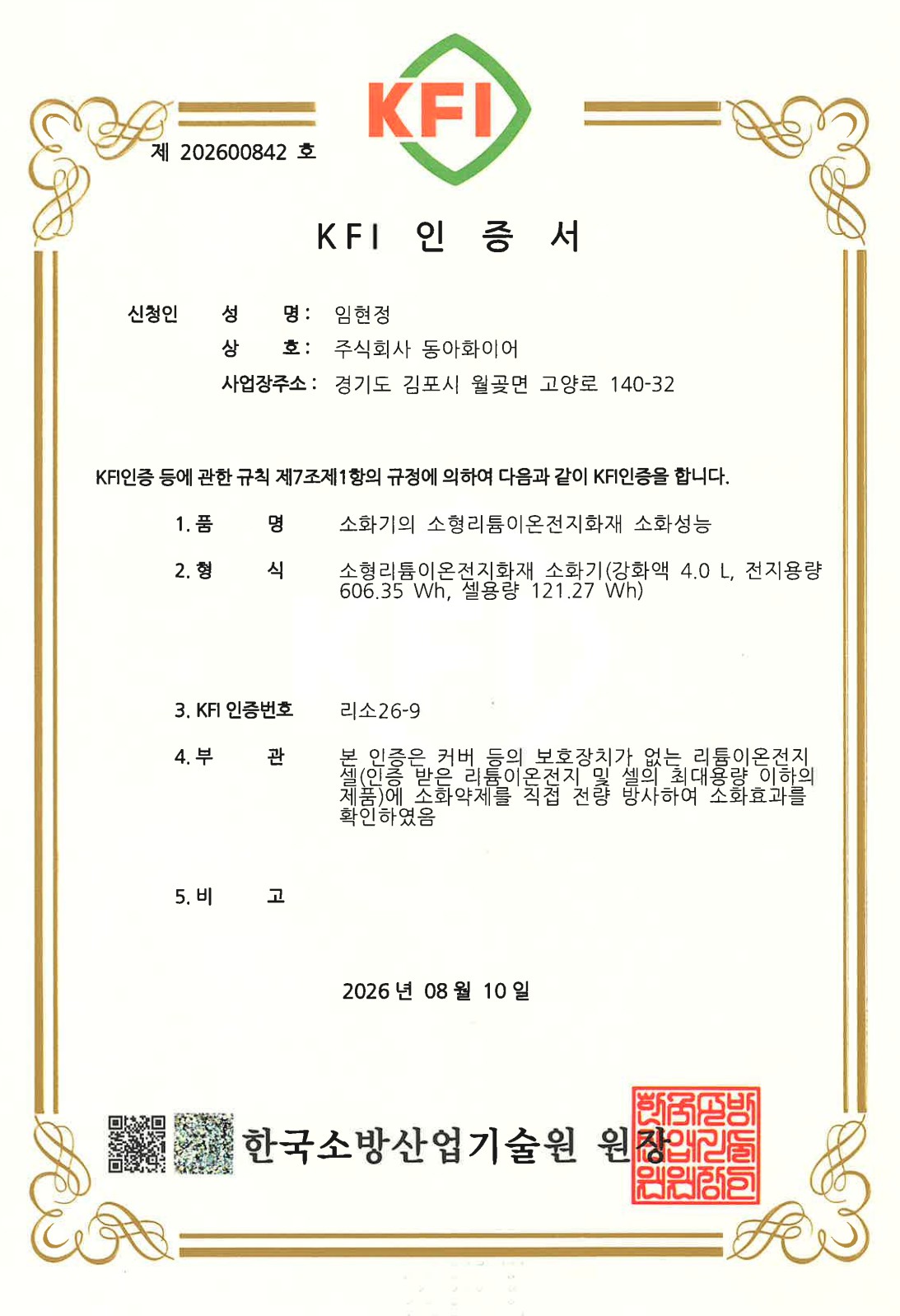 KFI 형식승인인증 전기차화재 리튬이온배터리전용소화기 4L