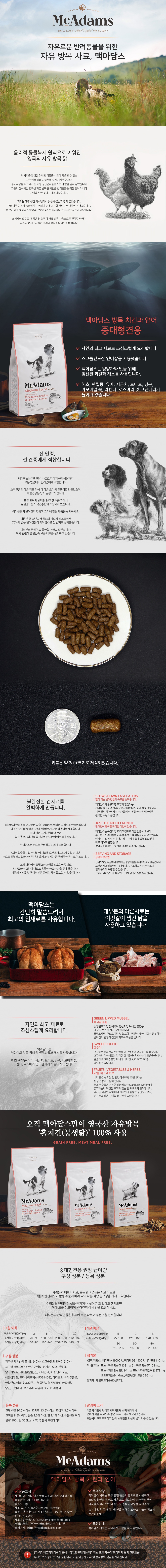 맥아담스 방목 치킨과 연어 중대형견용 사료 10kg