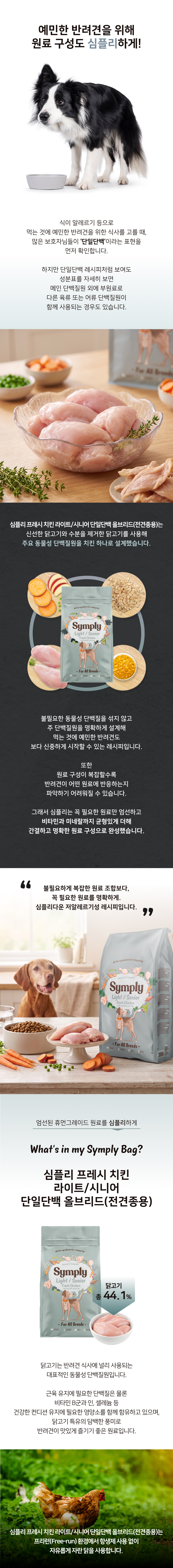 심플리 프레시 치킨 단일단백 라이트 & 시니어 올브리드 2kg