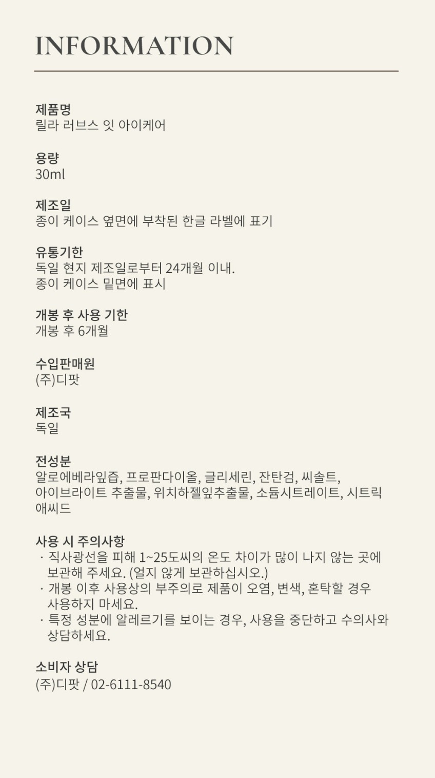 릴라러브스잇 아이케어 30ml