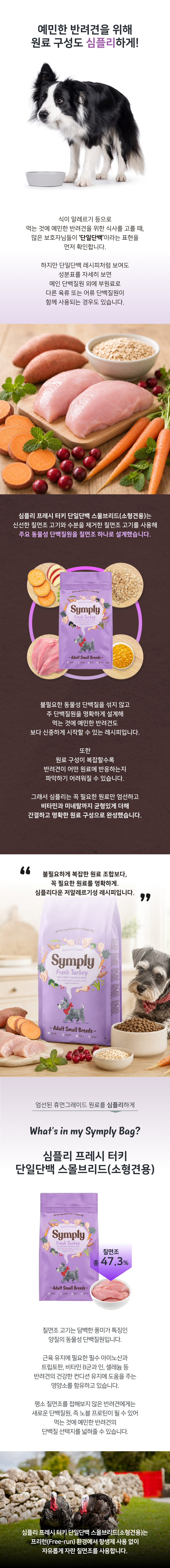 심플리 프레시 터키 단일단백 스몰브리드 2kg