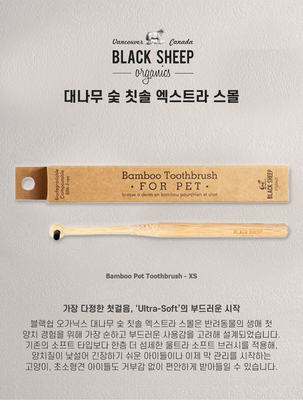 블랙쉽 오가닉스 반려견용 대나무 숯 칫솔 XS
