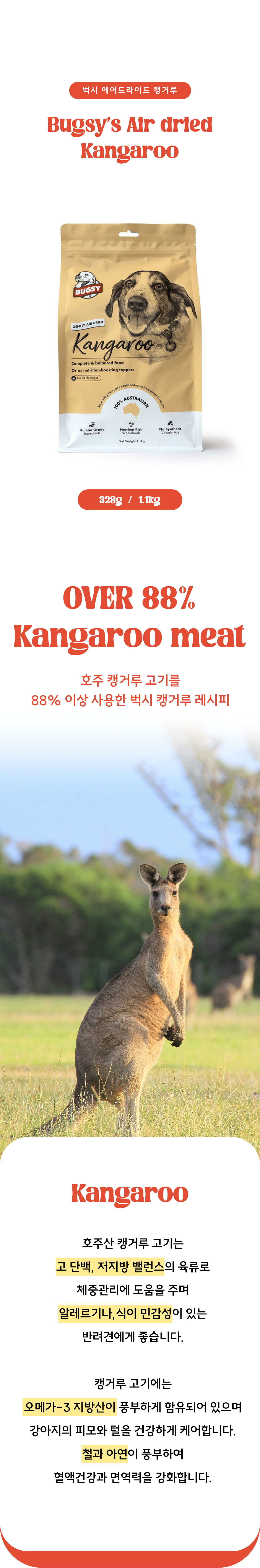 벅시 에어드라이드 캥거루 전연령 사료 1.1kg