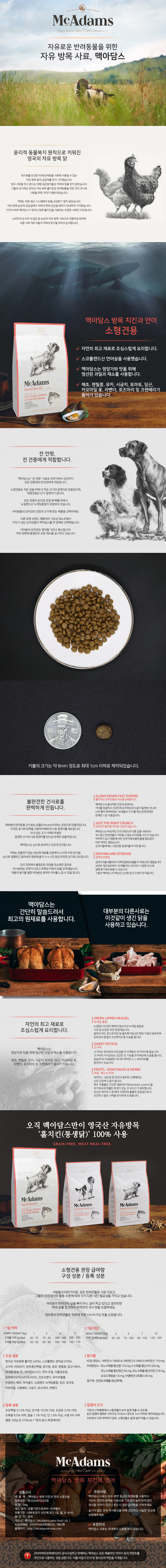 맥아담스 방목 치킨과 연어 소형견용 사료 2kg