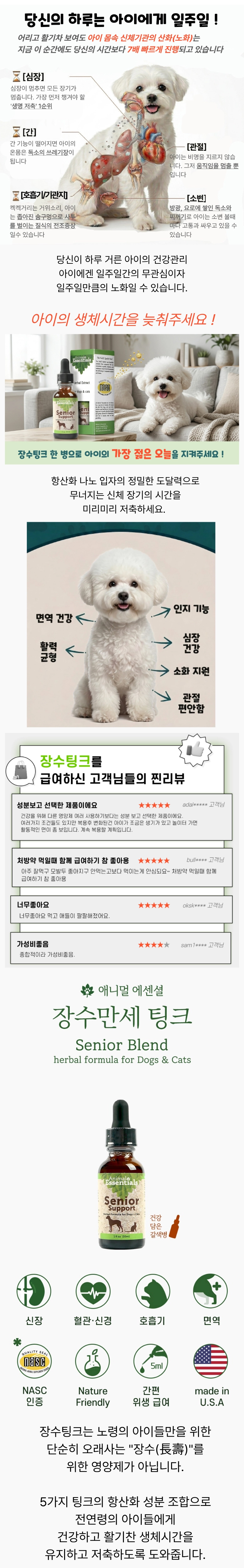 애니멀에센셜 장수 팅크 Senior Support 30ml