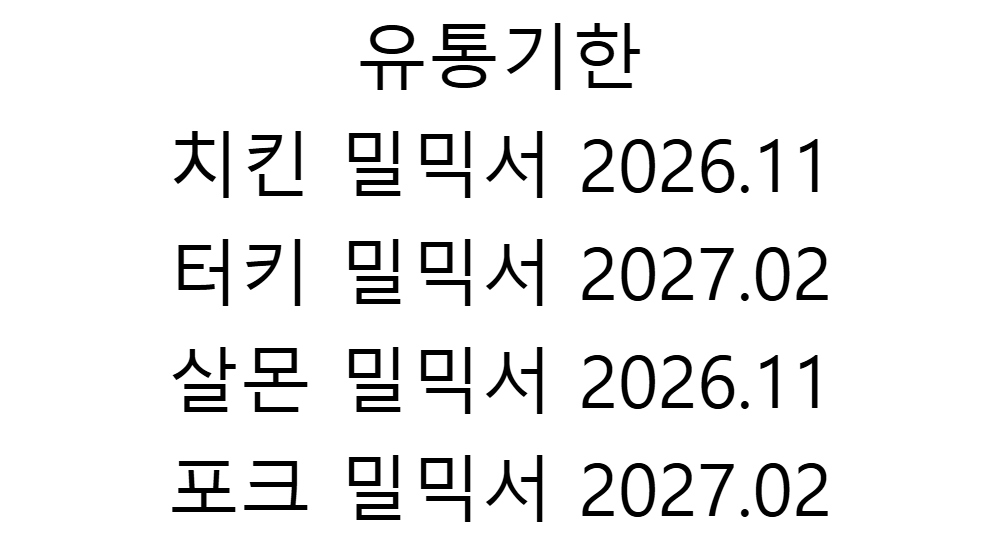 유통기한치킨 밀믹서 2026.11터키 밀믹서 2027.02살몬 밀믹서 2026.11포크 밀믹서 2027.02