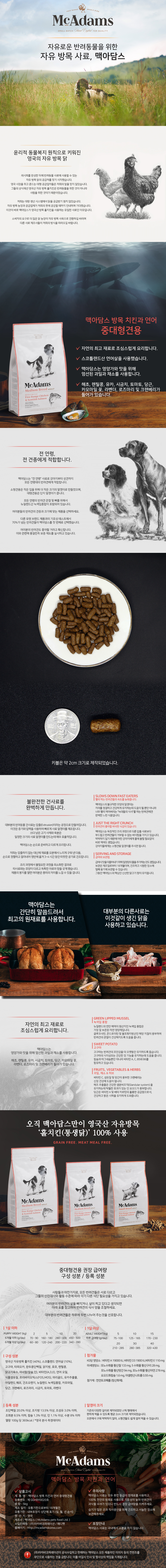 맥아담스 방목 치킨과 연어 중대형견용 사료 2kg (유통기한 26.09.04)