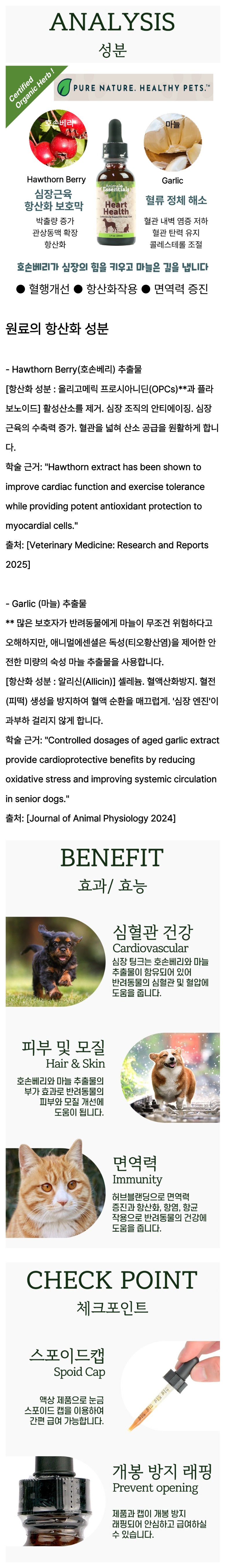 애니멀에센셜 심장 팅크 Heart Health 30ml