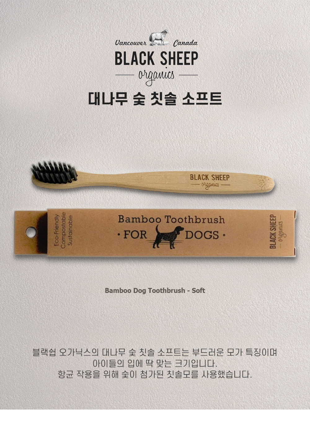 블랙쉽 오가닉스 반려견용 대나무 숯 칫솔 소프트