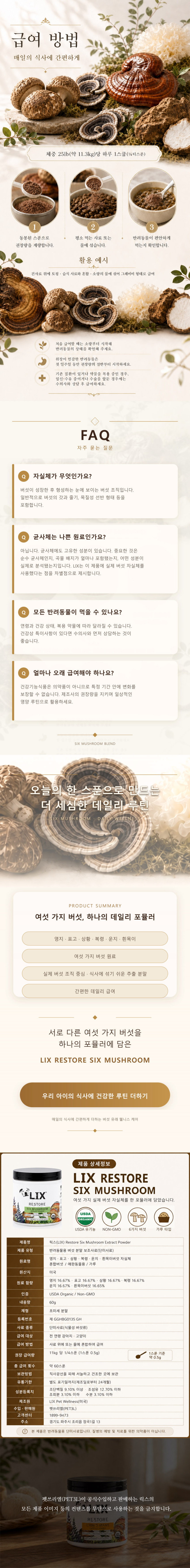 릭스 식스 머쉬룸 분말 영양보조제 60g