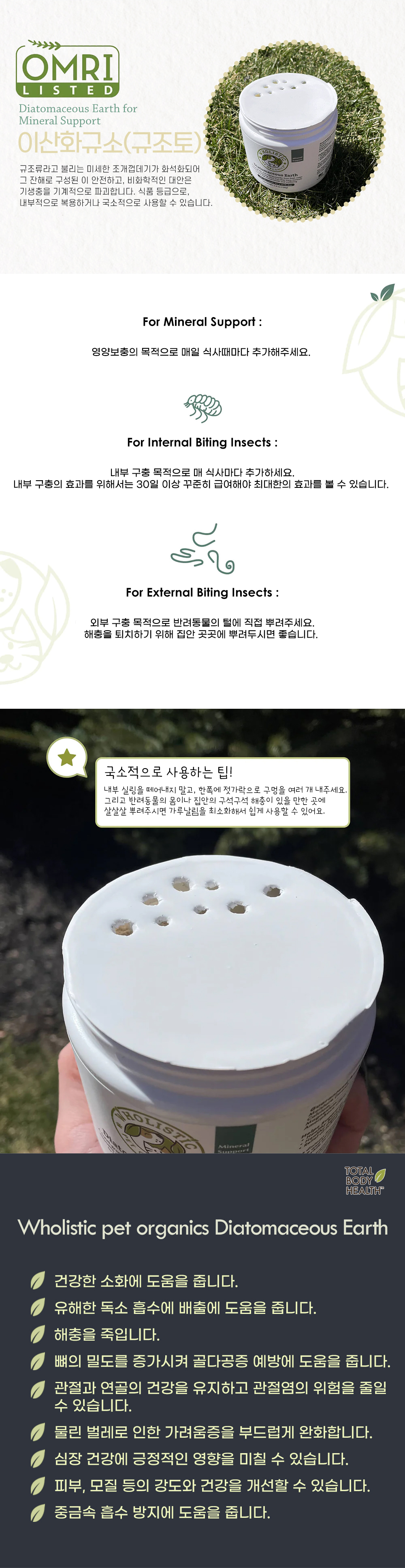 WPO 천연 구충 규조토 116g