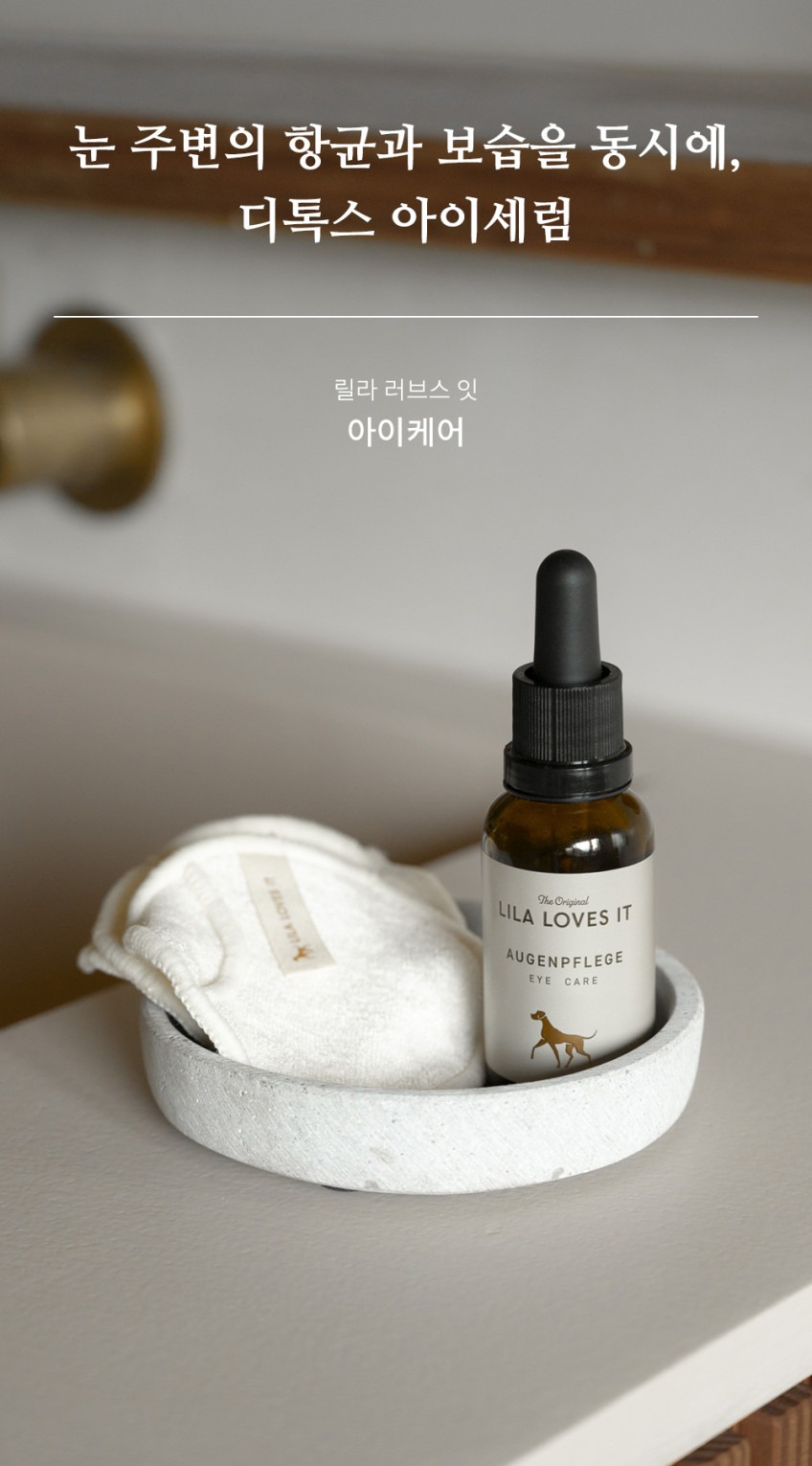 릴라러브스잇 아이케어 30ml