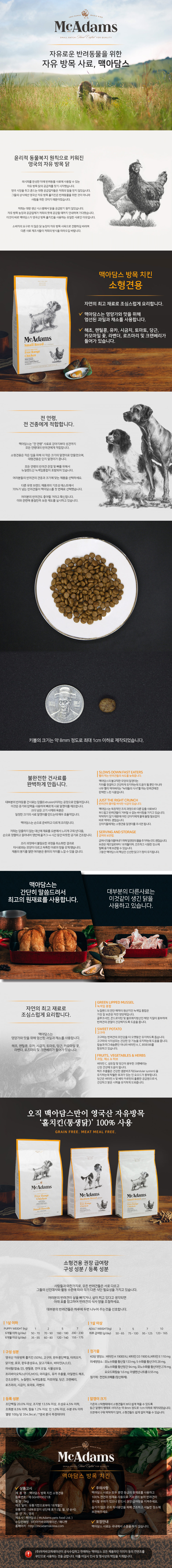 맥아담스 방목 치킨 소형견용 2kg