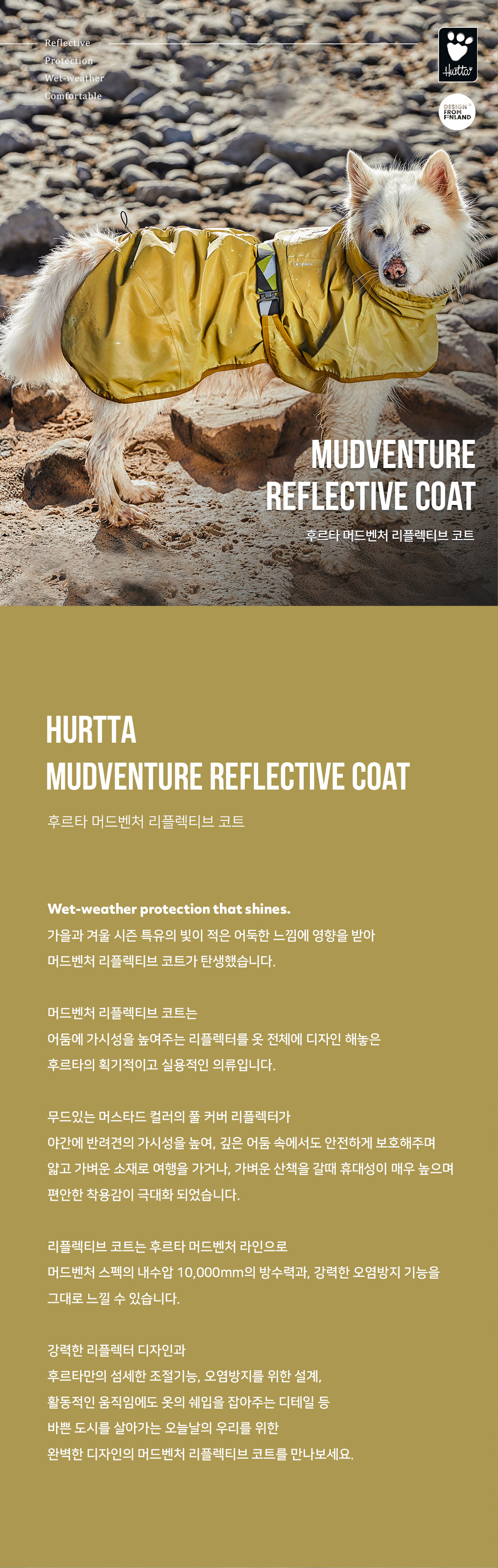 후르타 머드벤처 리플렉티브 코트