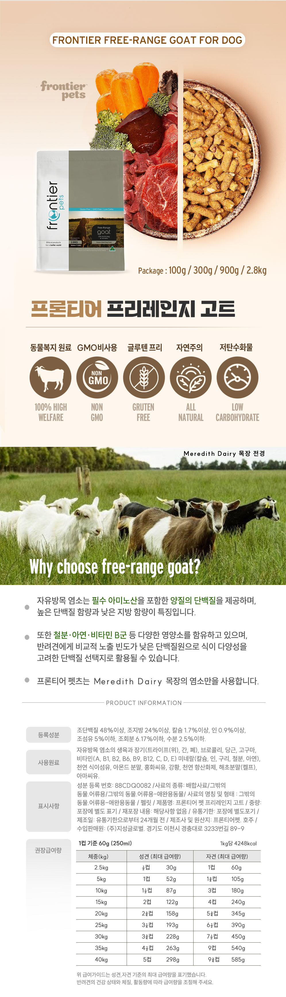 프론티어 동결건조 프리레인지 고트 100g