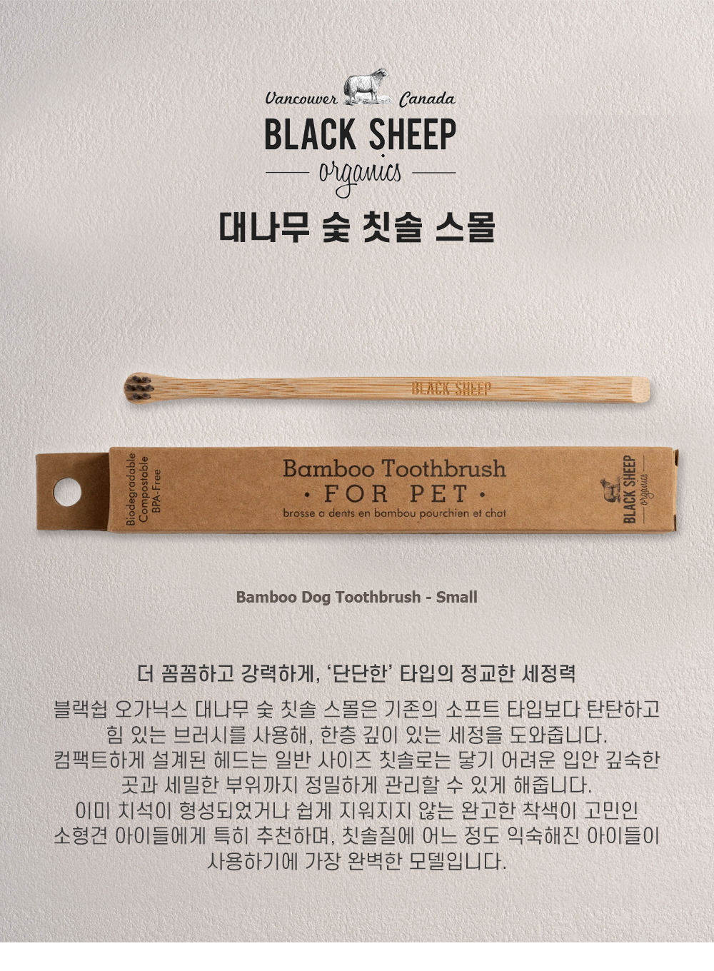 블랙쉽 오가닉스 반려견용 대나무 숯 칫솔 S