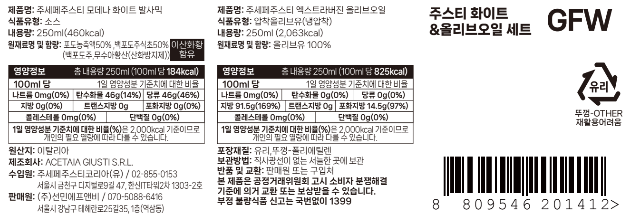 주세페주스티 발사믹오일콤보 GFW 134개