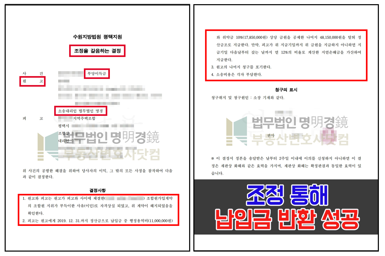 평택 지역주택조합 조합원자격상실, 조정을갈음하는결정 통해 환불 성공 1