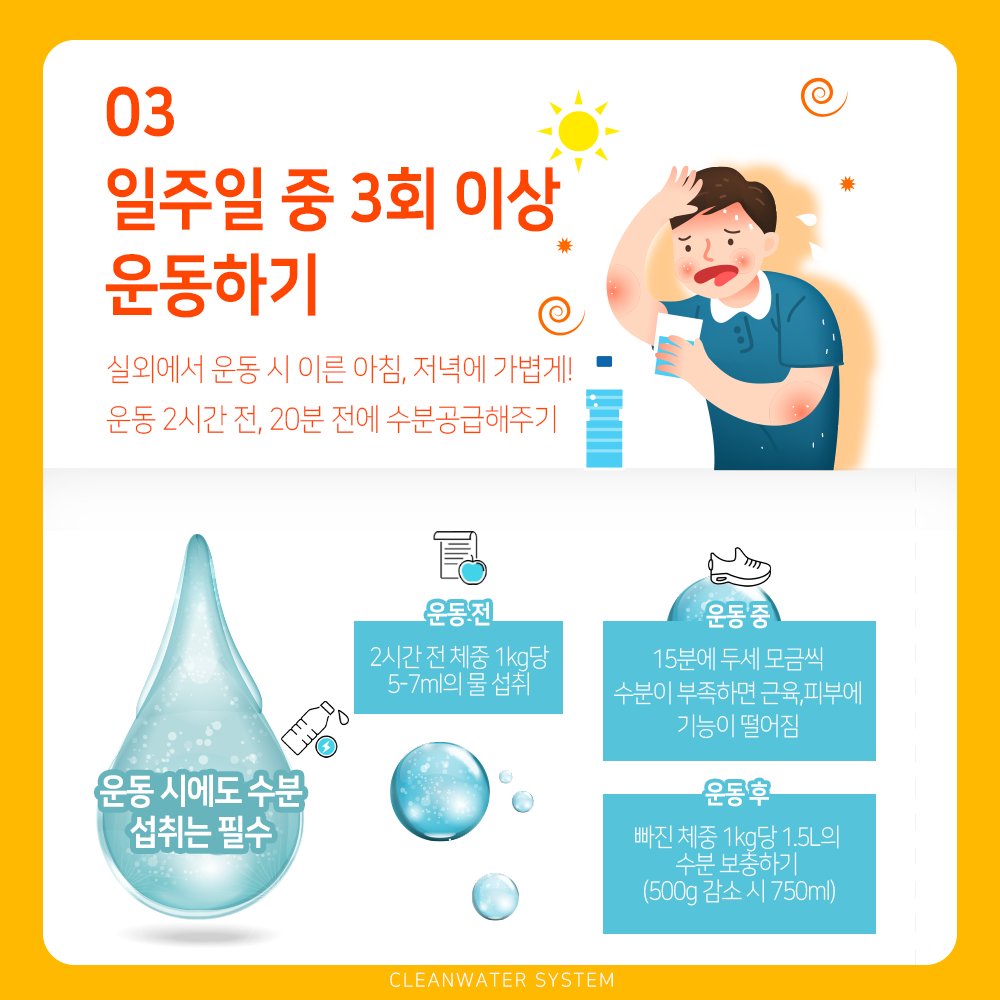 여름철 건강관리법 생활 속에서 쉽게 실천 해봐요 크린워터시스템 녹물제거 수도배관청소 부식억제장치 정보 제공