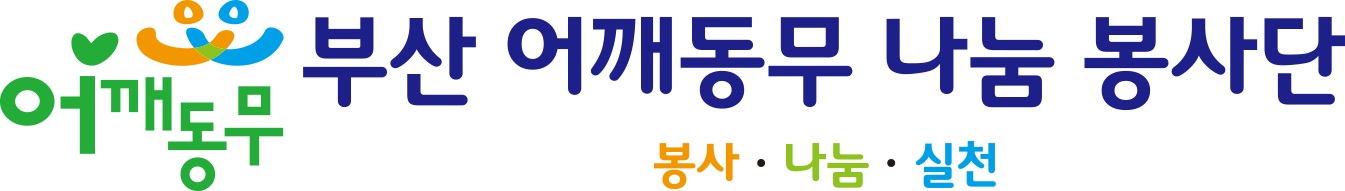 부산 어깨동무 나눔 봉사단
