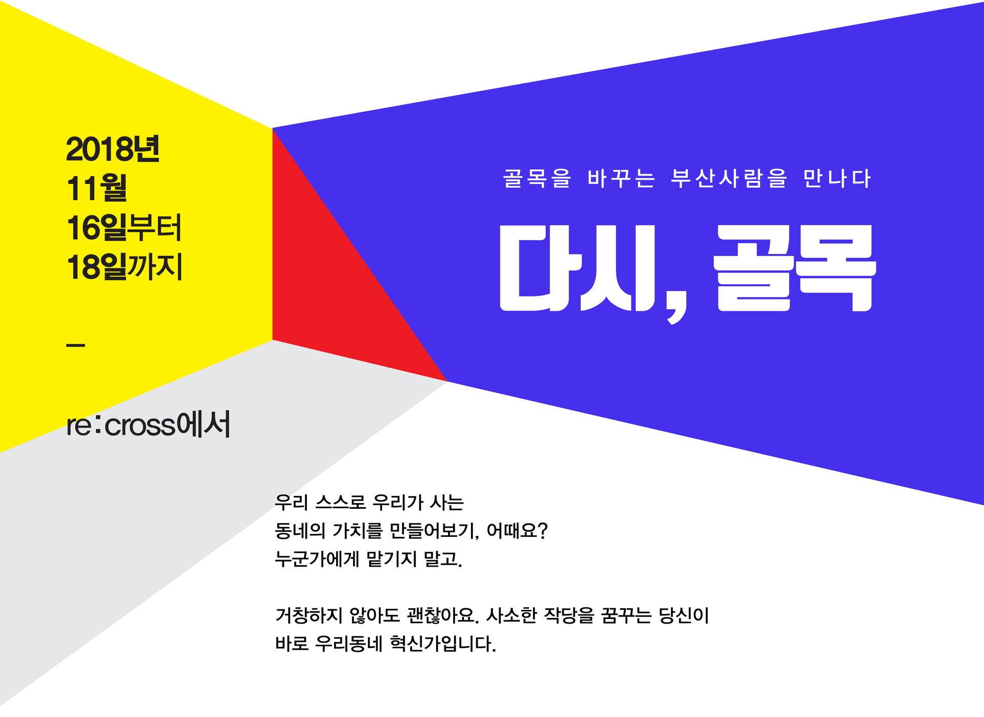 리:크로스 오프닝에 여러분을 초대합니다 : 다시, 골목_골목을 바꾸는 부산사람을 만나다 : 매일매일 새로운 리크로스 이벤트