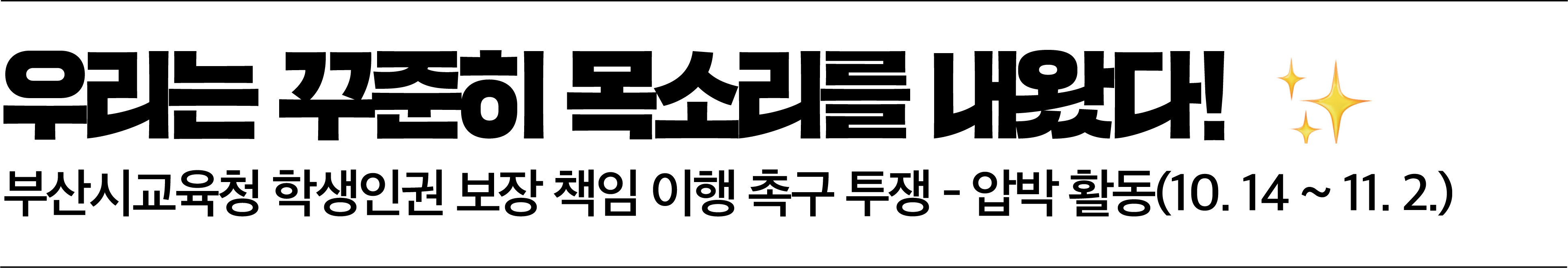 "우리는 꾸준히 목소리를 내왔다!" 부산시교육청 학생인권 보장 책임 이행 촉구 투쟁 - 압박 활동(10월 14일 ~ 11월 2일)