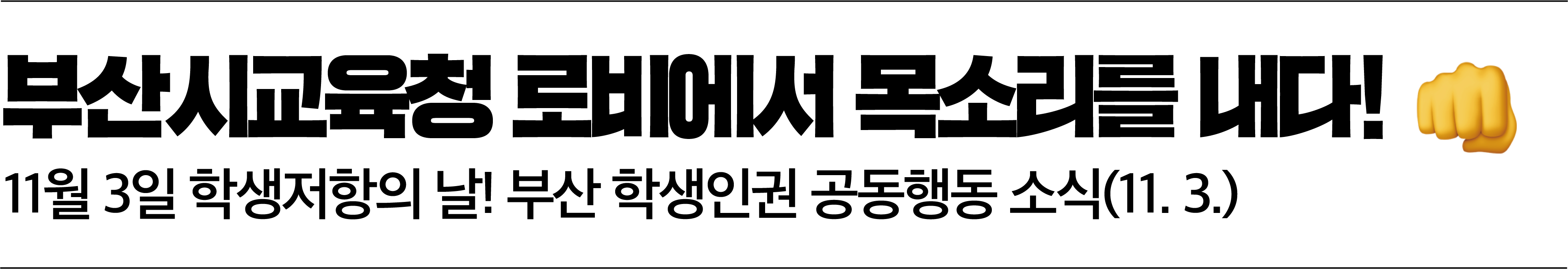 "부산시교육청 로비에서 목소리를 내다!" 11월 3일 학생저항의 날! 부산 학생인권 공동행동 소식(11월 3일)