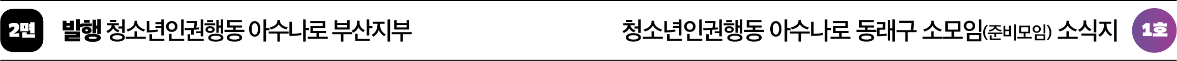 청소년인권행동 아수나로 동래구 소모임(준비모임) 소식지 1호 2면