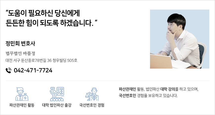 대전 부산 법인파산변호사 정민회 소개 정보