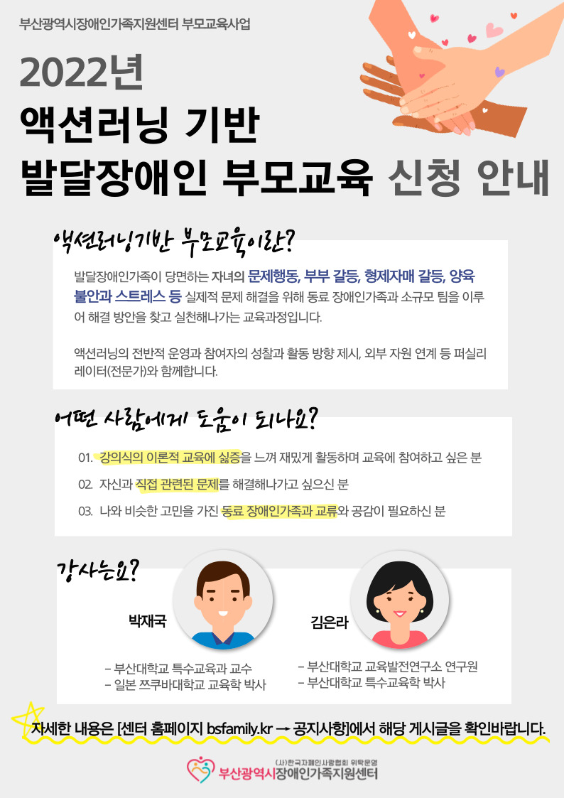 마감] 2022년 액션러닝기반 발달장애인 부모교육 신청 안내 : (사)한국자폐인사랑협회 부산지부