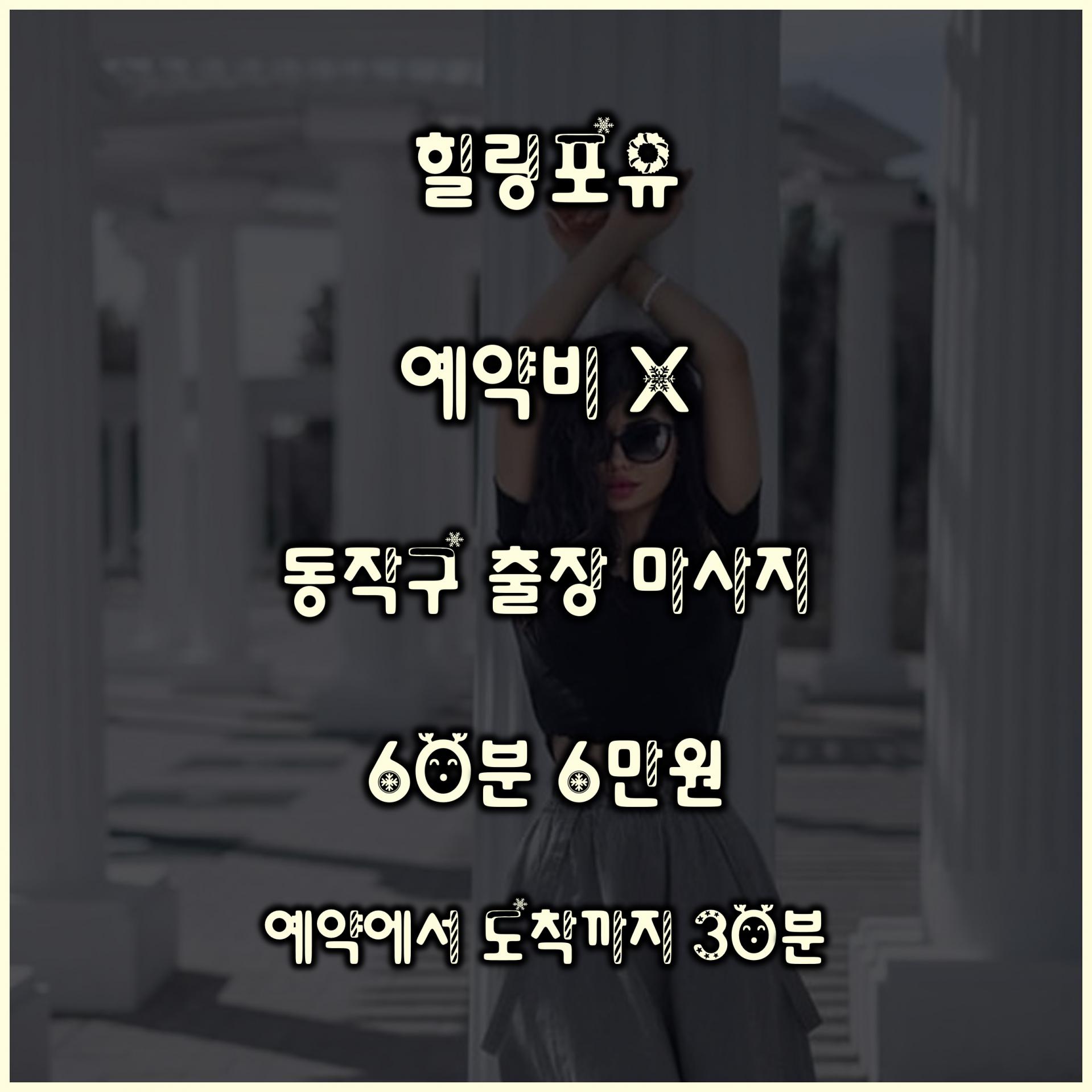동작구출장마사지 안마 홈타이