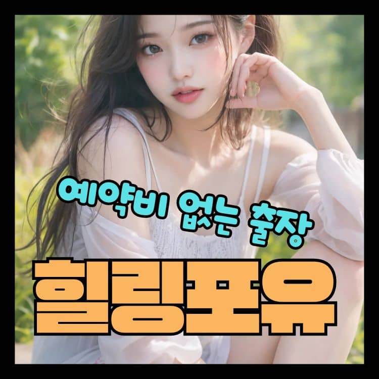 입북동출장마사지 이용방법을 설명하는 사진