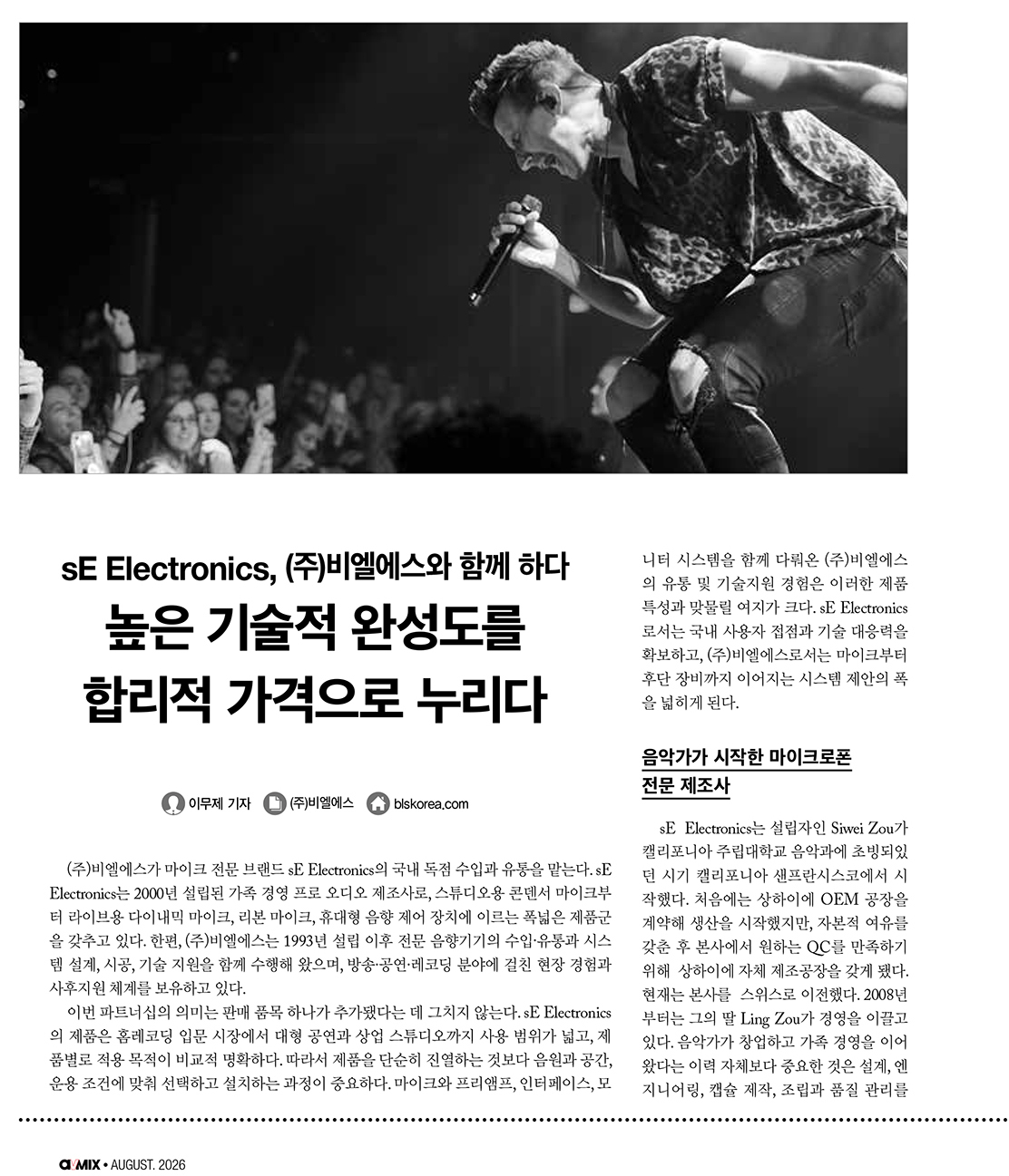sE Electronics, (주)비엘에스와 함께 하다-1_2.jpg