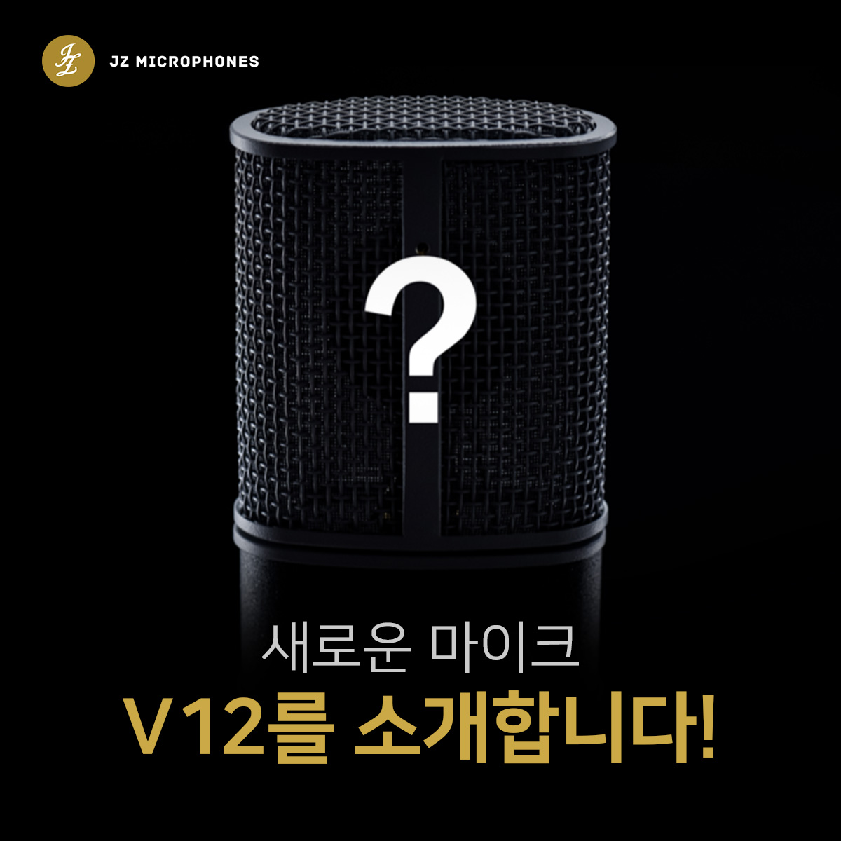 [JZ microphones] 새로운 마이크 V12를 소개합니다! BLS 브랜드와 제품이야기
