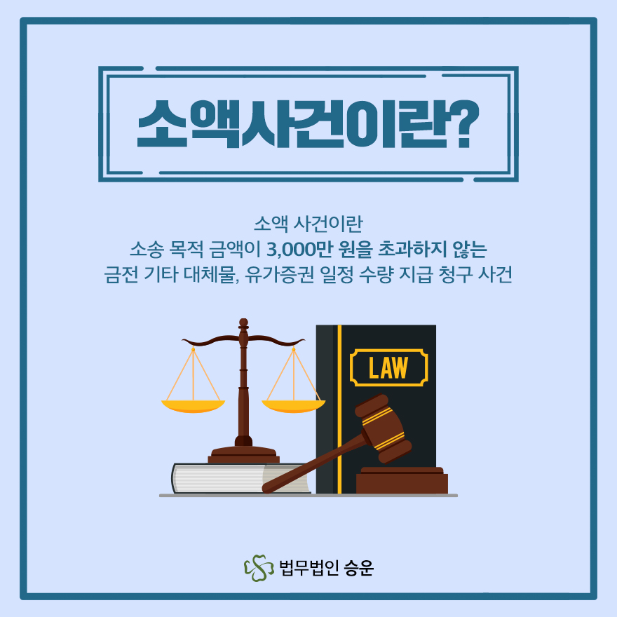 민사전문법무법인 소액심판청구소송의 준비는