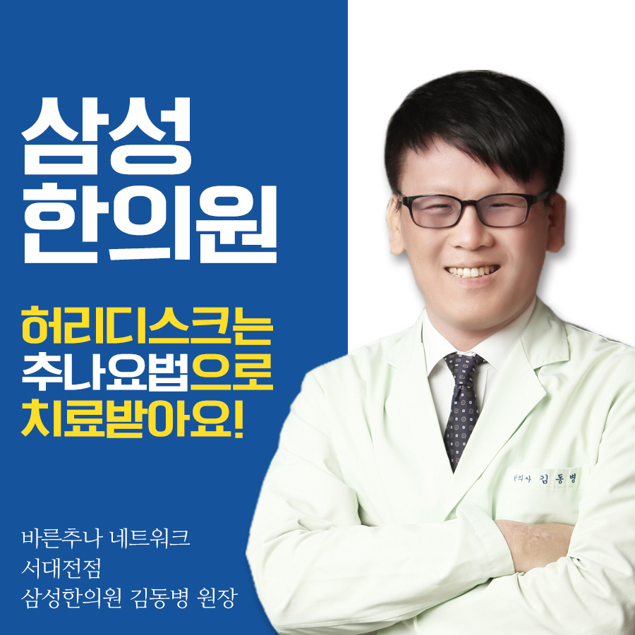 삼성 추나요법추천 허리디스크 통증에 효과 2