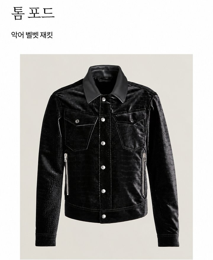 [국내배송] 톰포* 크로커다일 벨벳 트러커 자켓