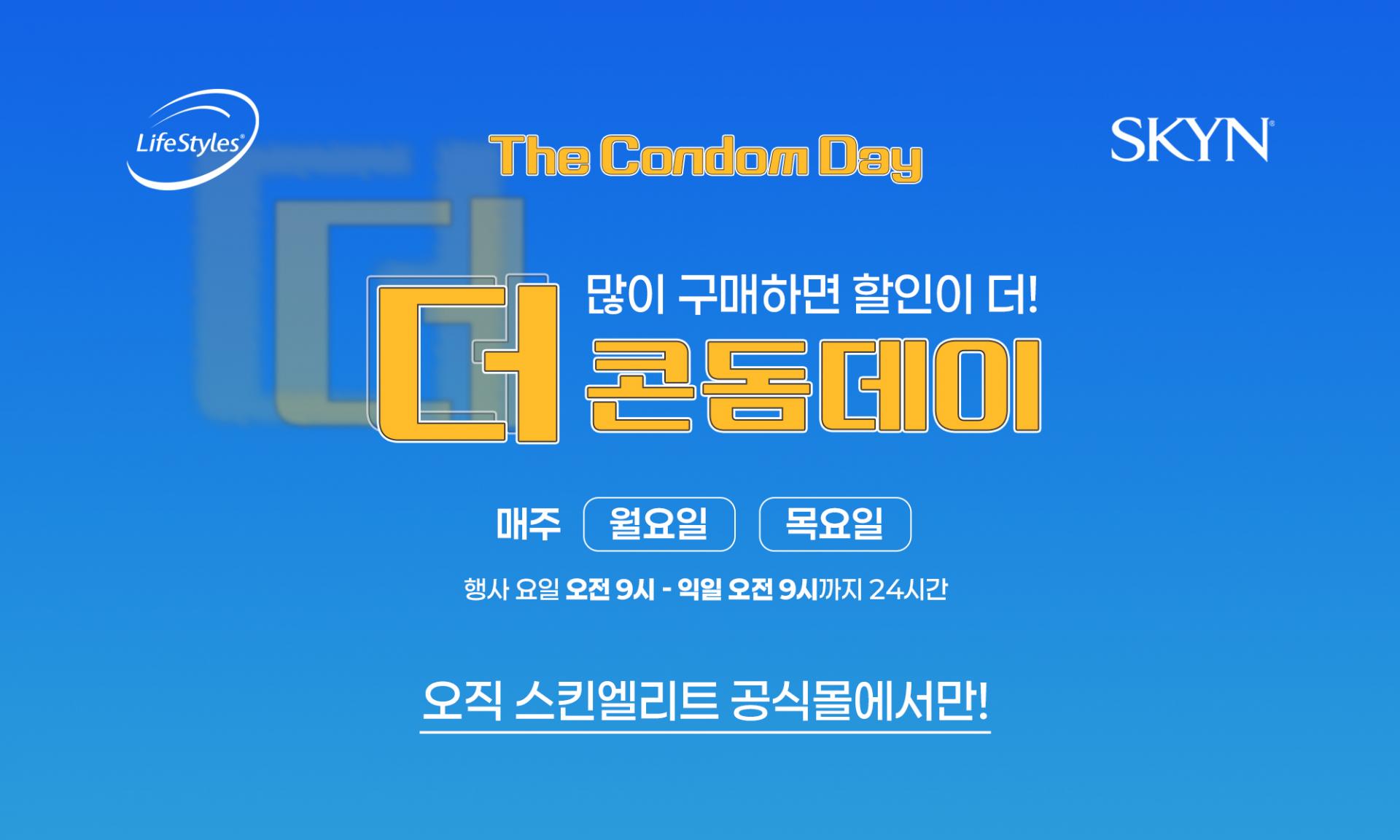 콘돔데이