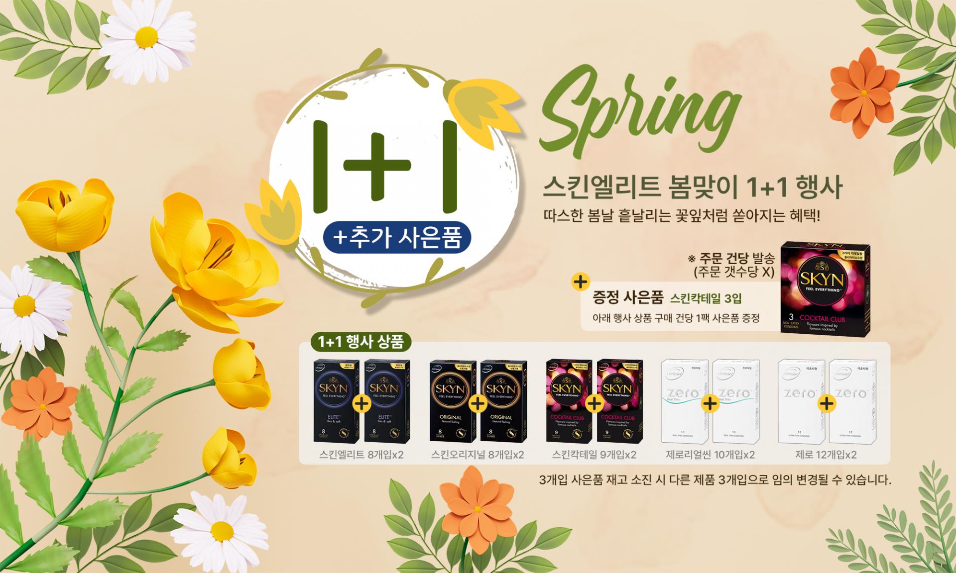 1+1 행사