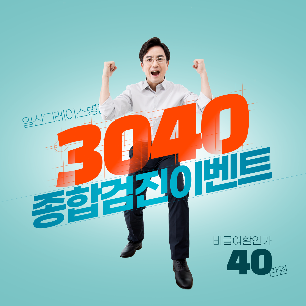 3040종합검진 [일산그레이스]