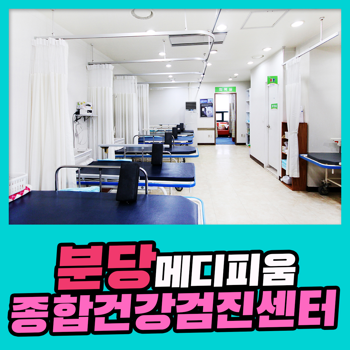 분당 종합 건강검지센터 / 2030 종합검진도 메디피움분당에서 : 건강검진정보