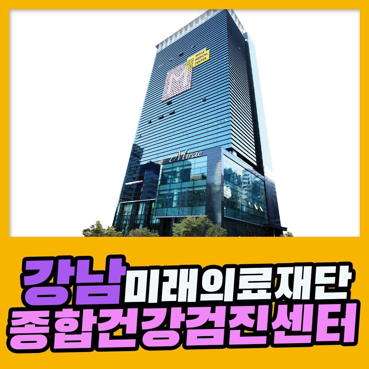 강남 종합 건강검진센터 / 미래의료재단, 정확한 건강검진을 위한 지름길 : 제휴병원소식