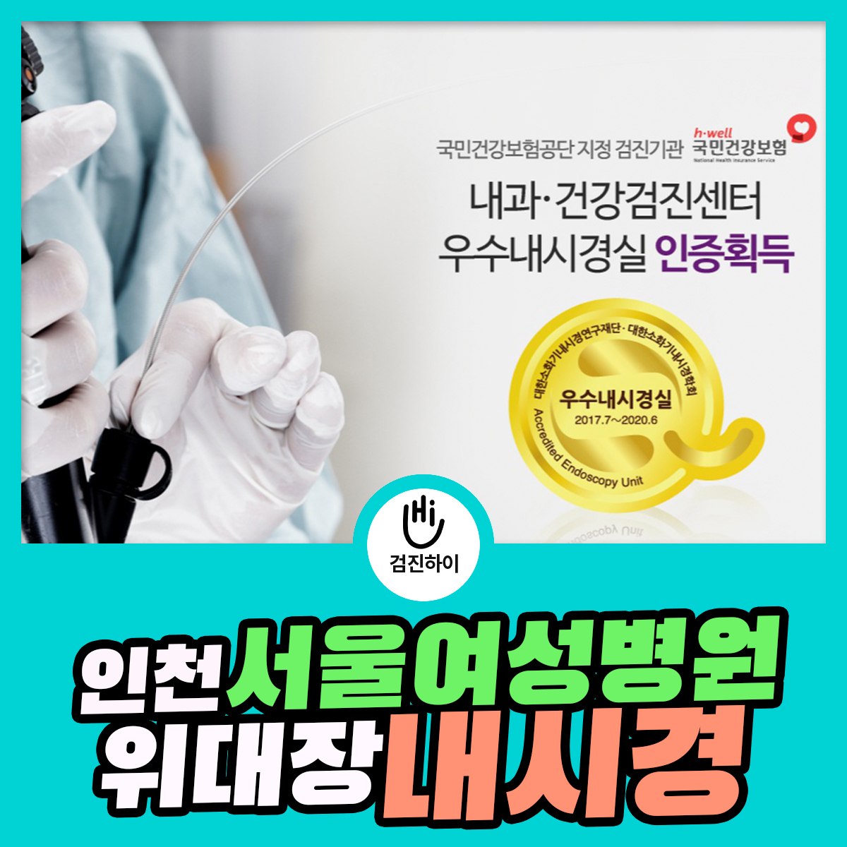 인천 위내시경, 대장내시경검사는 우수내시경실 인증 획득한 서울여성병원[출처] 인천 위내시경, 대장내시경검사는 우수내시경실 인증 ...