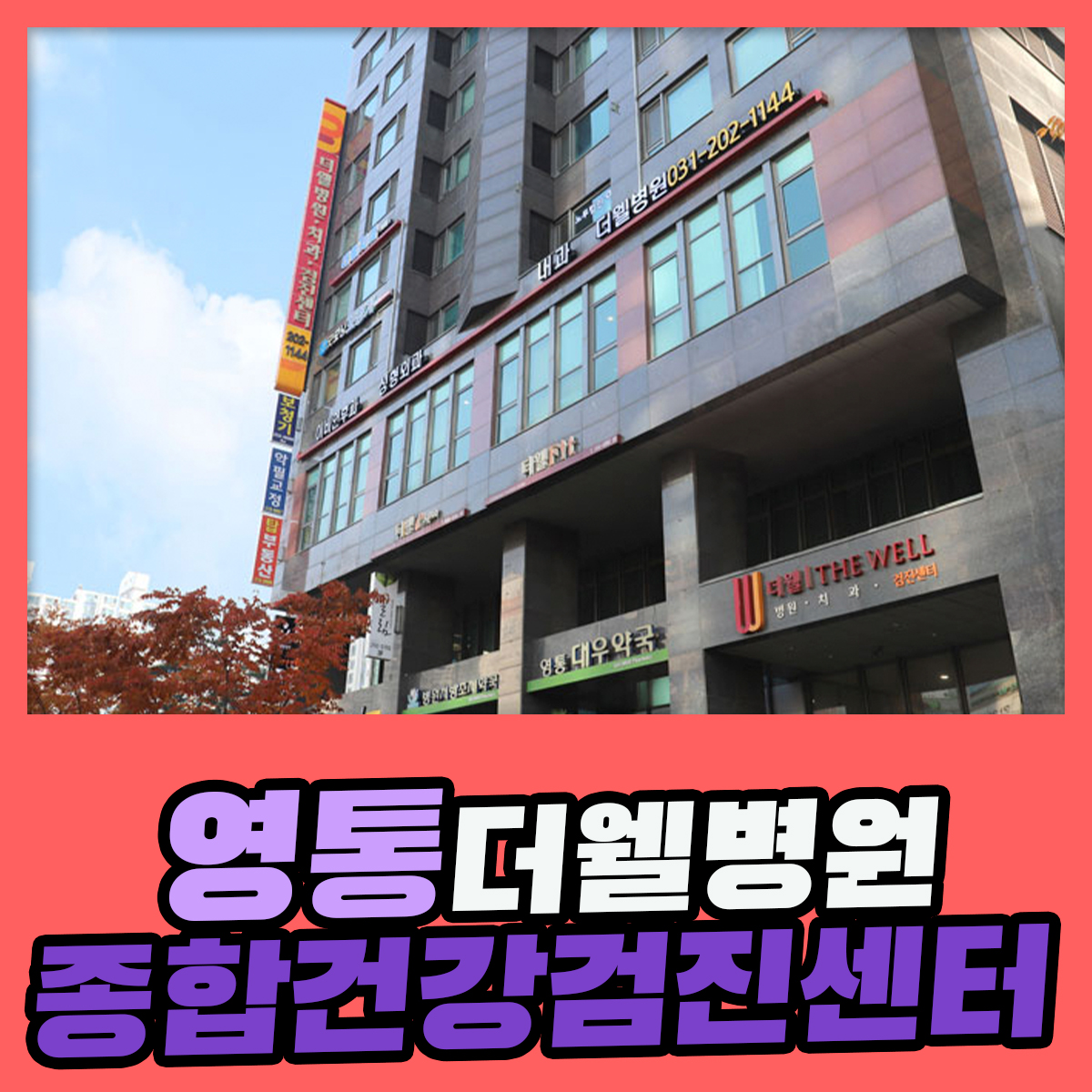영통 종합 건강검진센터 / 더웰병원에서 건강검진 항목 꼼꼼히 살펴 보세요 : 제휴병원소식