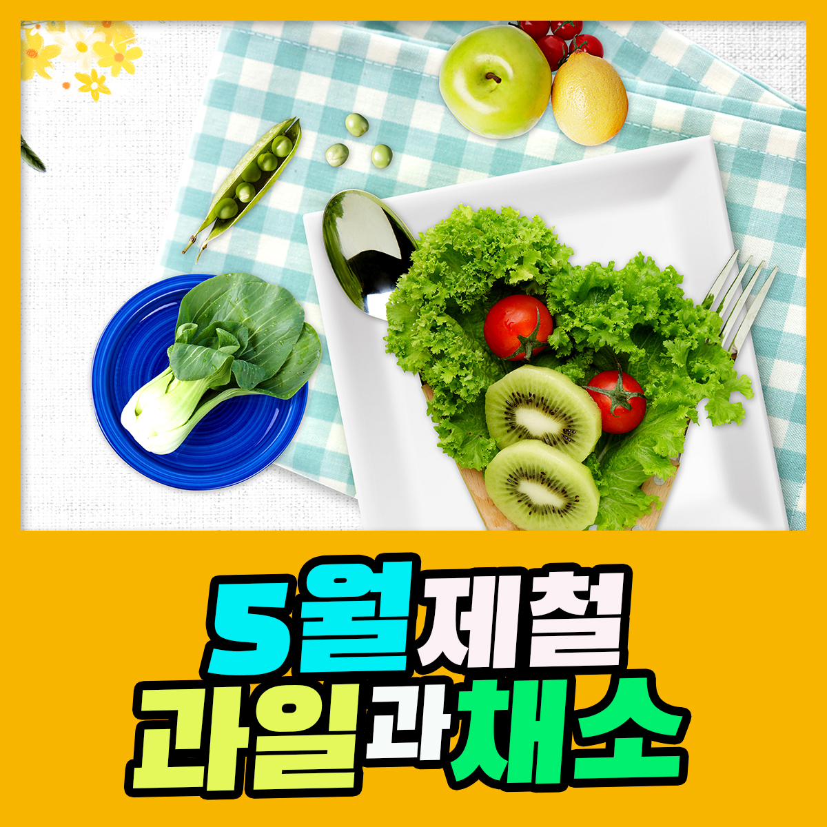 5월에 맛봐야 할 제철 과일과 채소 식품영양정보