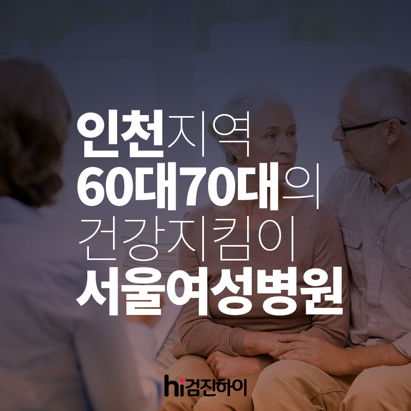 인천 지역 어르신들(60대 70대)의 건강 지킴이 인천서울여성병원 : 제휴병원소식