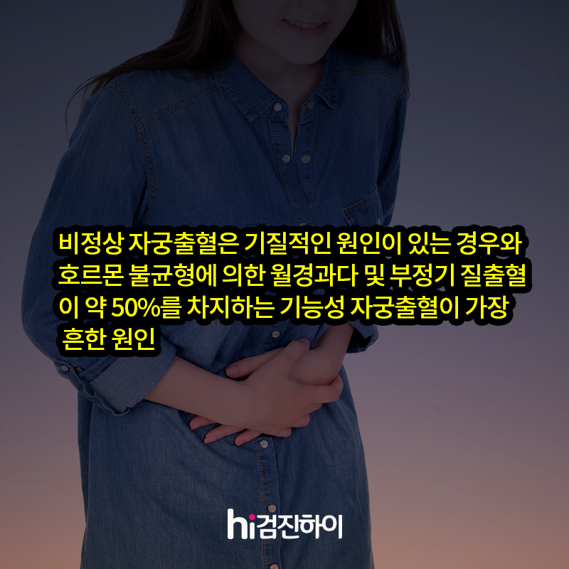 비정상 자궁출혈, 질 출혈 원인과 치료법[검진하이 건강소식] : 건강검진정보