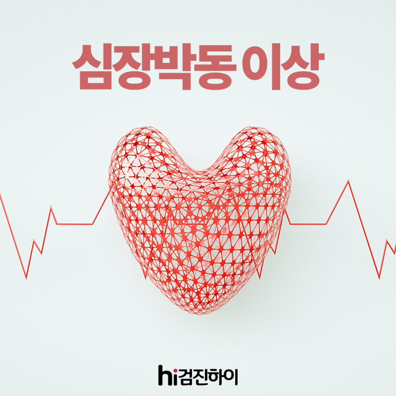 불규칙한 '심장박동 이상' 환자 50대 가장 많이 증가 이유는? : 건강검진정보 불규칙한 '심장박동 이상' 환자 50대 가장 많이 증가 이유는? : 건강검진정보