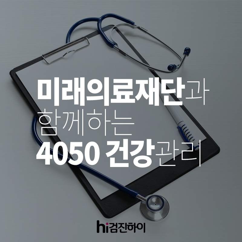 강남구 미래의료재단과 함께 하는 40대 50대 건강관리 : 제휴병원소식 강남구 미래의료재단과 함께 하는 40대 50대 건강관리  : 제휴병원소식