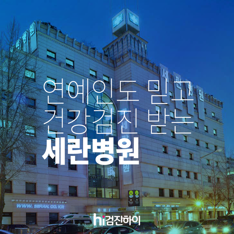 연예인도 믿고 건강검진받는 세란병원 종합건강검진센터 : 제휴병원소식 연예인도 믿고 건강검진받는 세란병원 종합건강검진센터  : 제휴병원소식